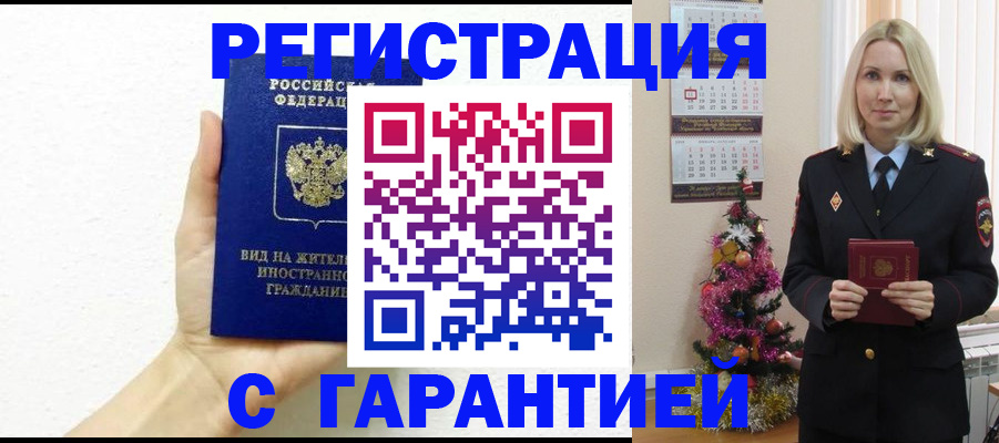 временная прописка в Салехарде