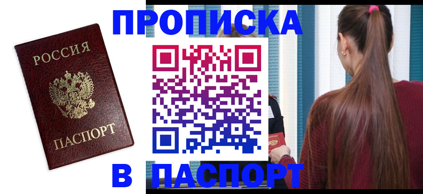 прописка регистрация в Салехарде